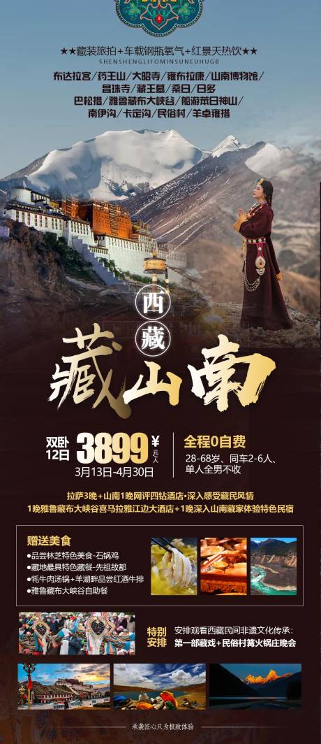 西藏山南旅游海报-源文件【享设计】