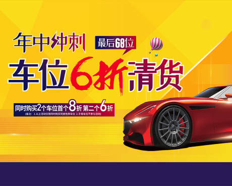 源文件下载【享设计】搜索编号：91180004750233612【房地产车位年中冲刺海报展板】