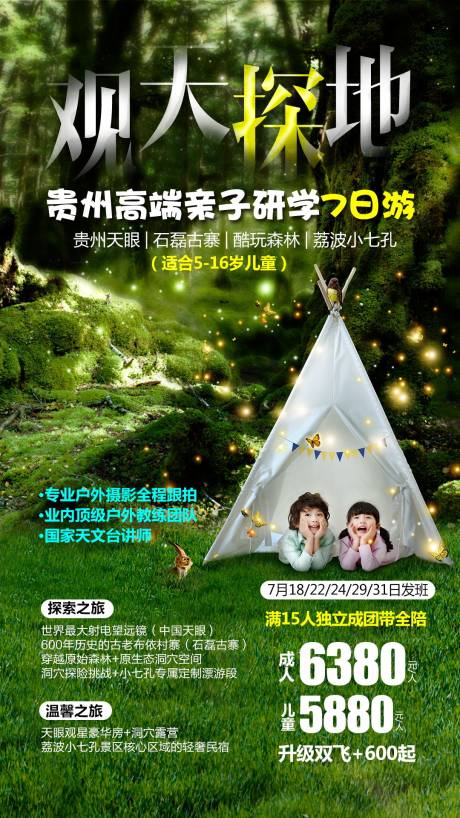 源文件下载【贵州亲子旅游海报】编号：13080004673111260