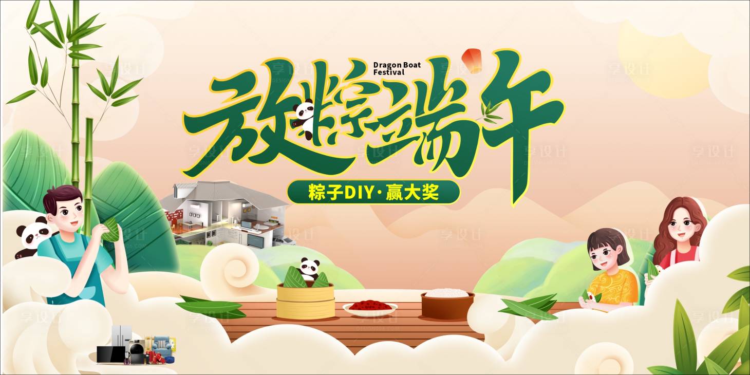 源文件下載【享設計】搜索編號：88970004903438096【端午節活動背景板】