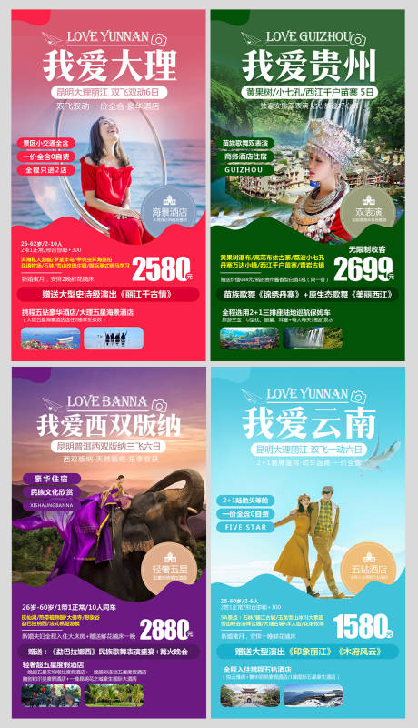 源文件下载【云南旅游海报】编号：72580004645678192