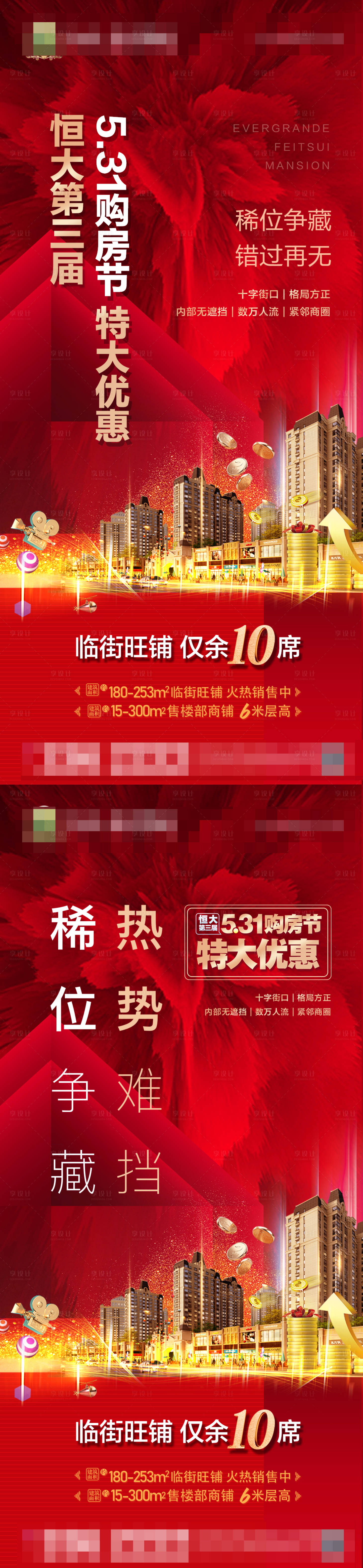 源文件下載【享設計】搜索編號：67950004895523191【531恒大購房節微信稿】
