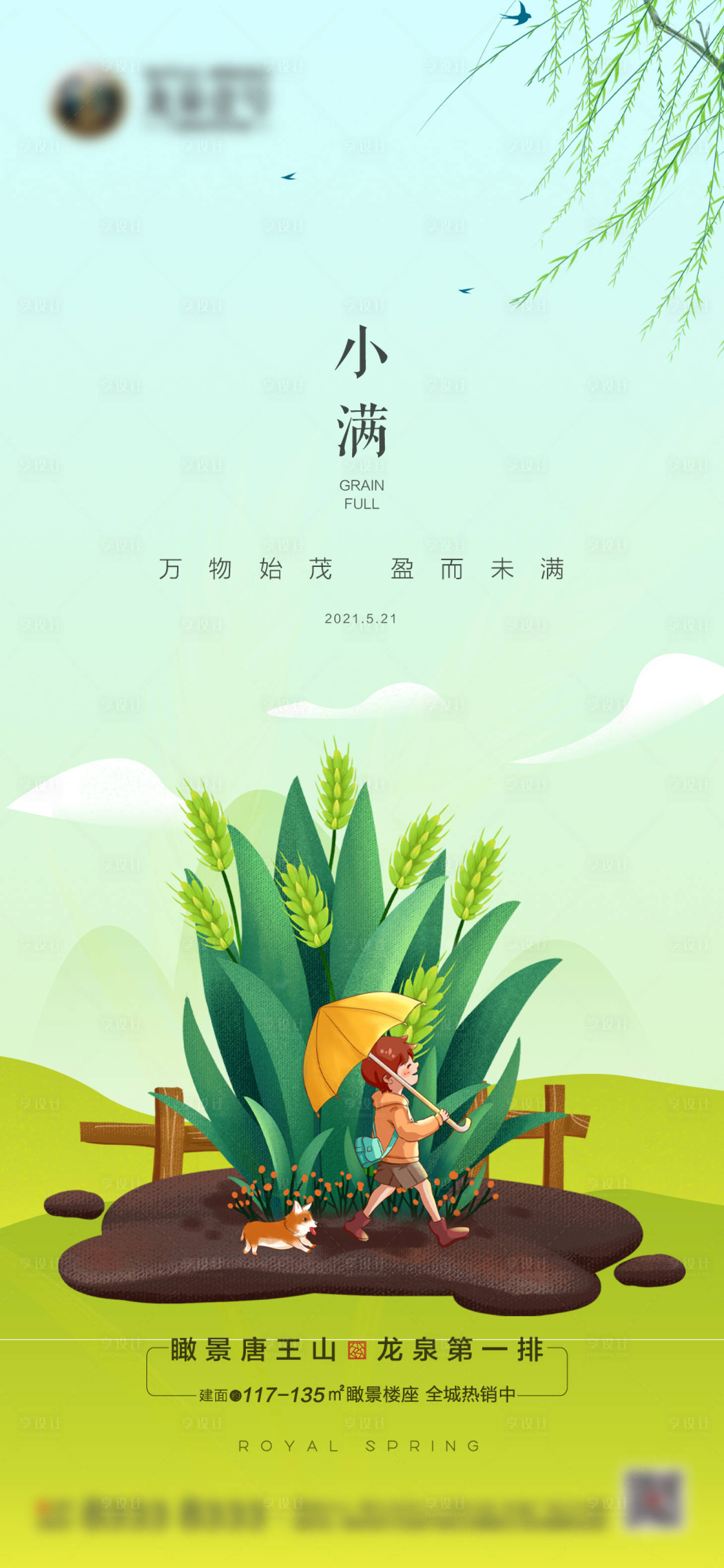 源文件下載【享設(shè)計】搜索編號：77070004822703795【地產(chǎn)小滿芒種海報】
