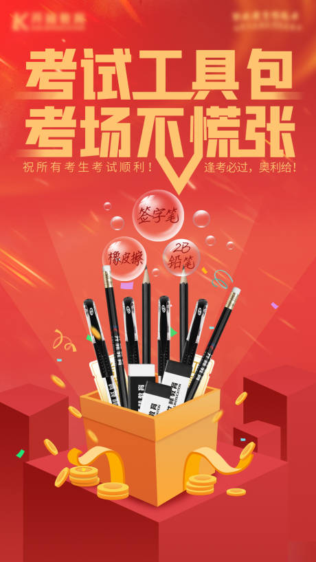 源文件下载【考试工具活动海报】编号：97730004926443592