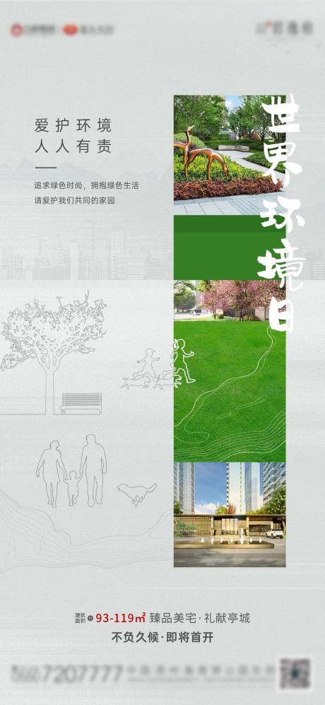 源文件下载【地产世界环境日海报】编号：94630004900165039