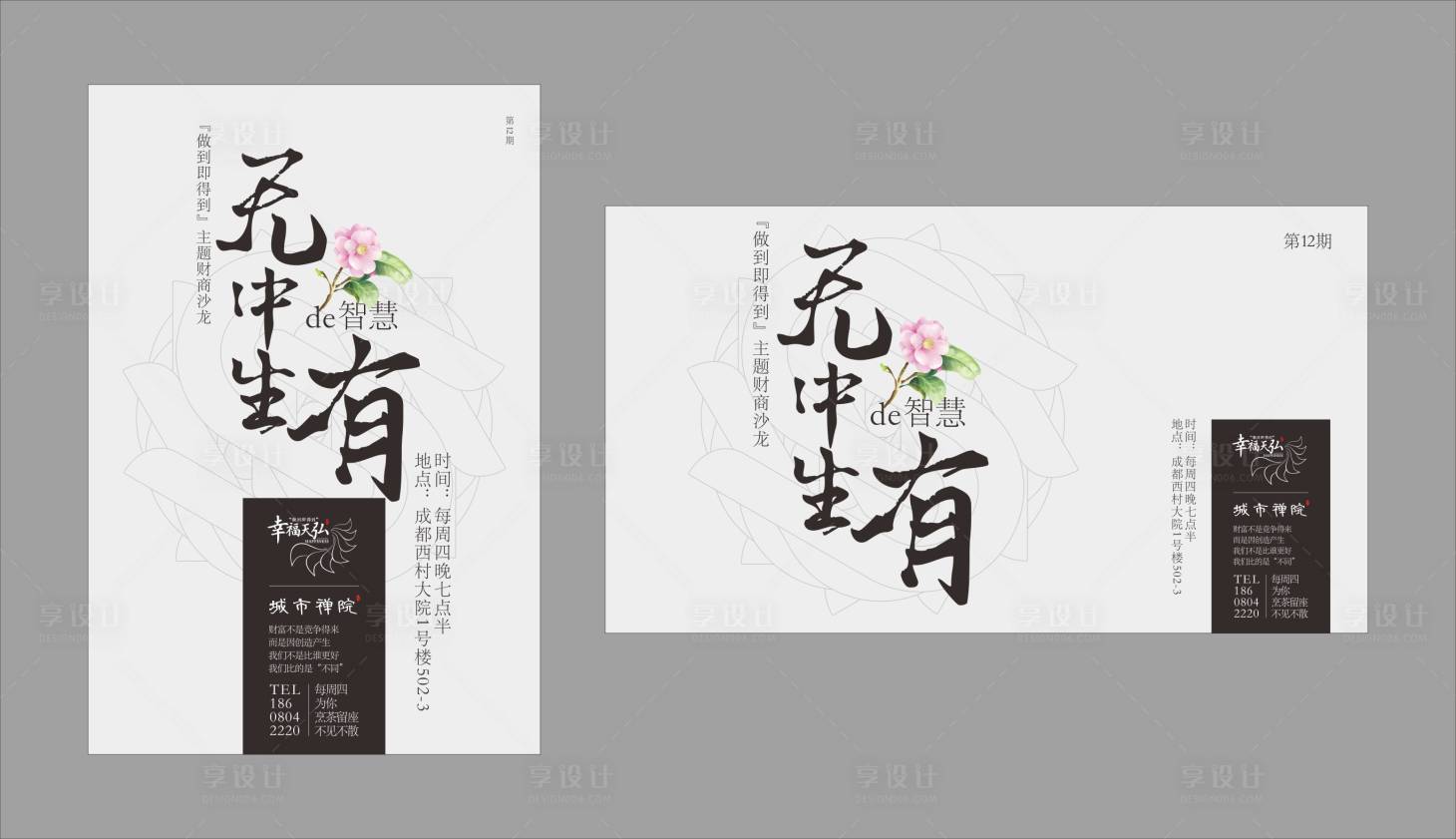 源文件下載【享設(shè)計】搜索編號：61020004708796858【無中生有的智慧沙龍活動展板】