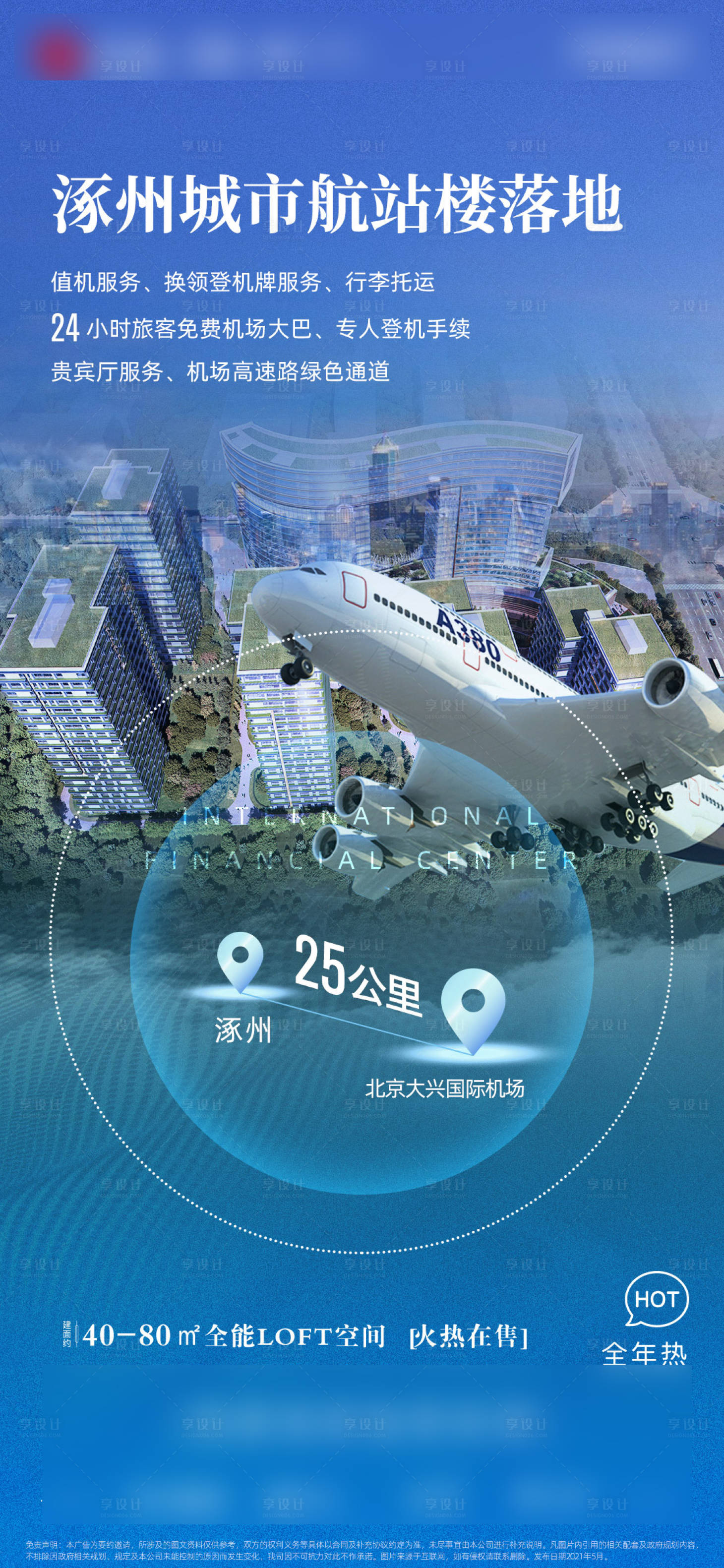 源文件下载【大兴机场航展路海报】编号：65020004737857734