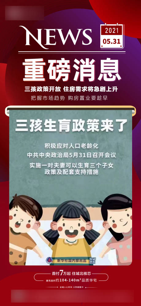 源文件下载【三胎政策划重磅消息海报】编号：20210531172007775