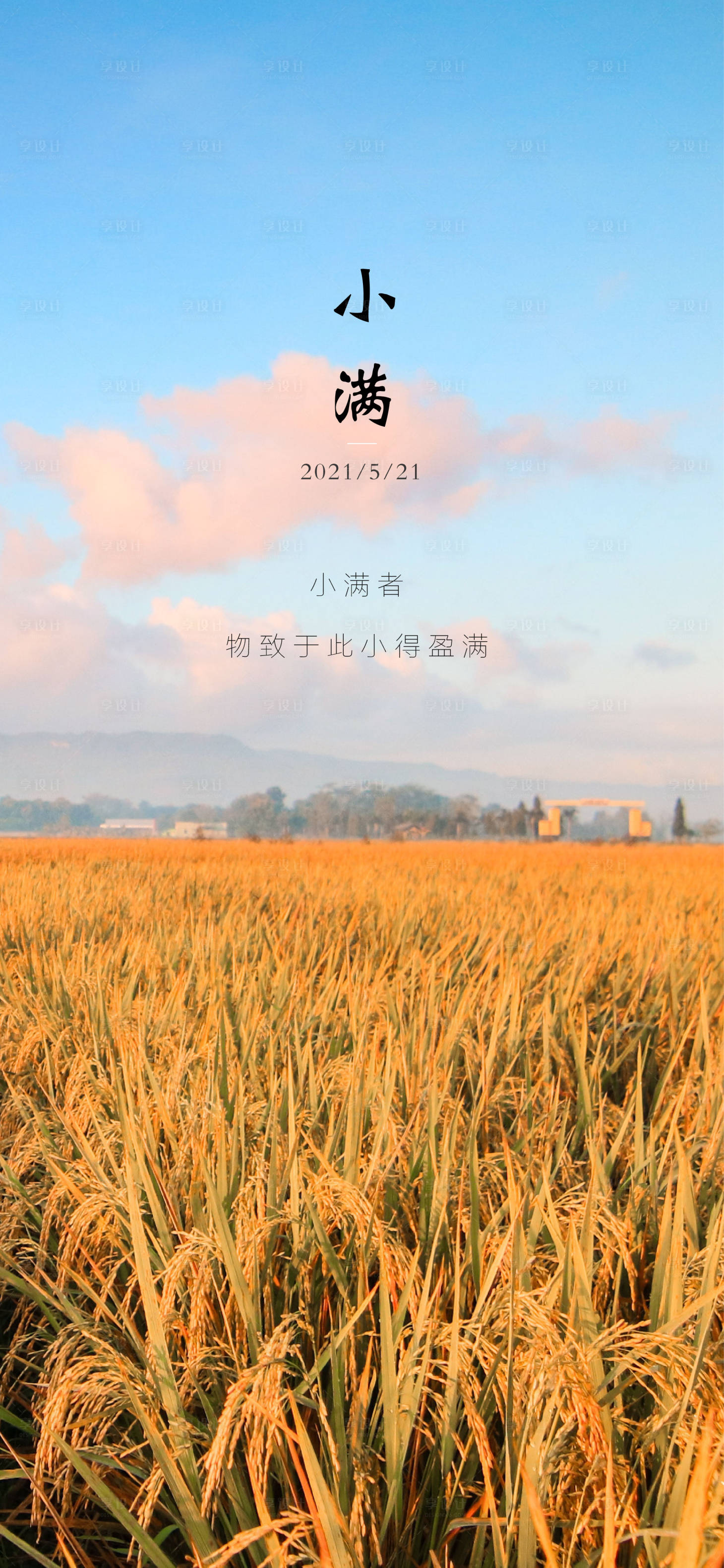 源文件下载【享设计】搜索编号：72150004554218623【小满节气海报】