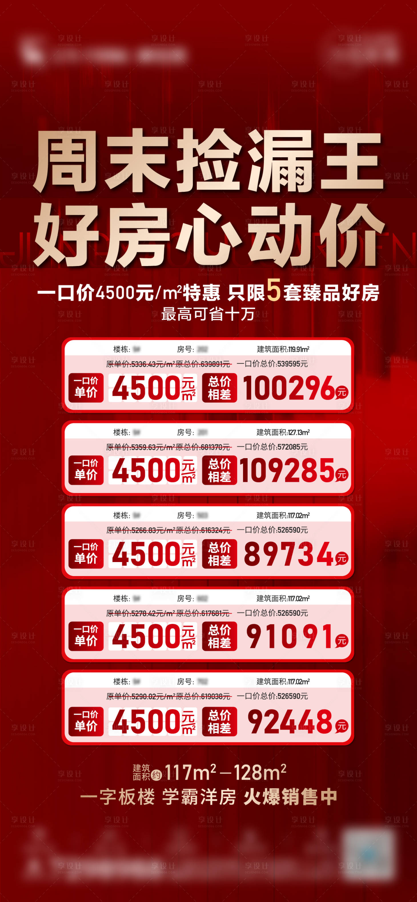 源文件下载【享设计】搜索编号：82480004688091559【特价房海报】