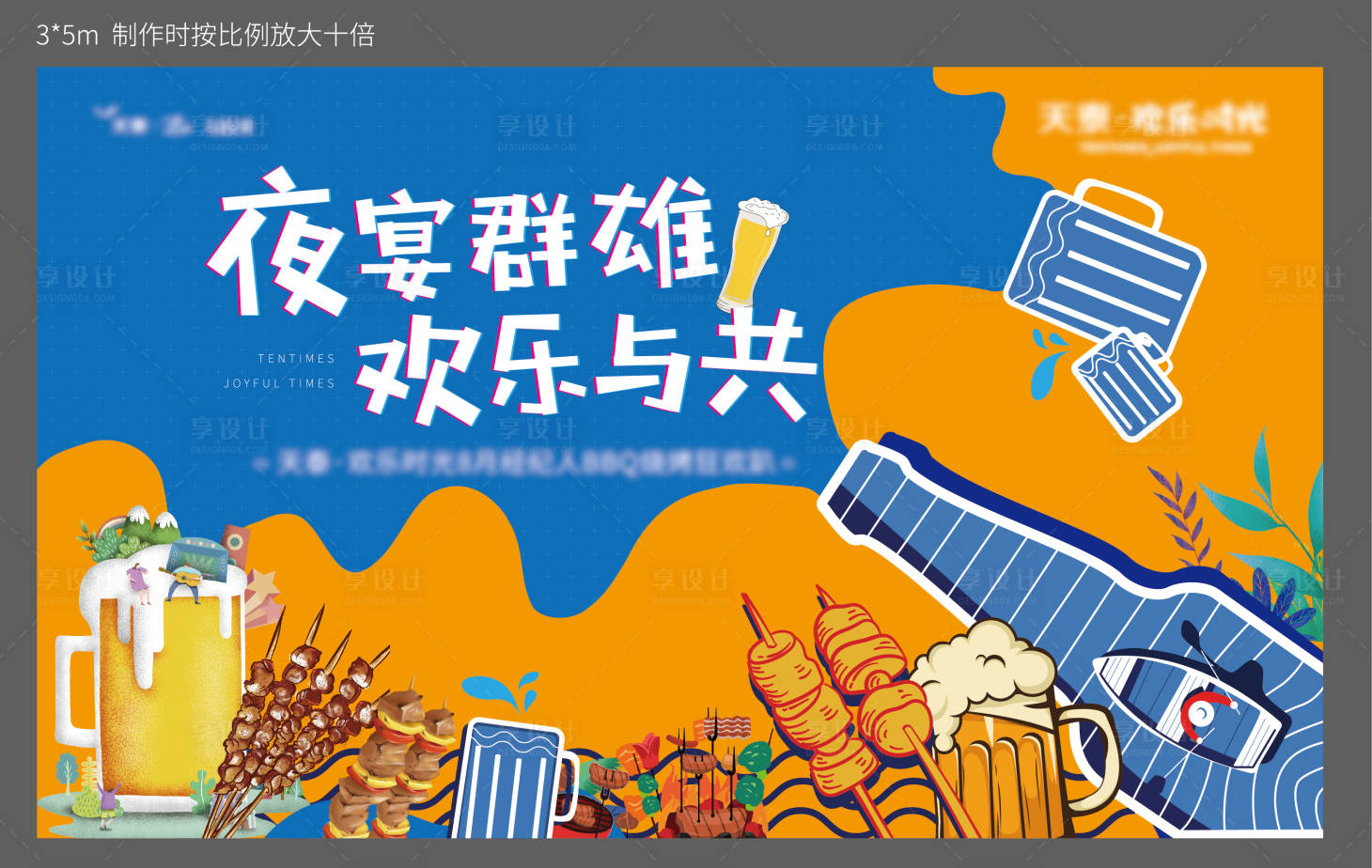 源文件下载【享设计】搜索编号：27870004836388954【地产烧烤活动背景板】