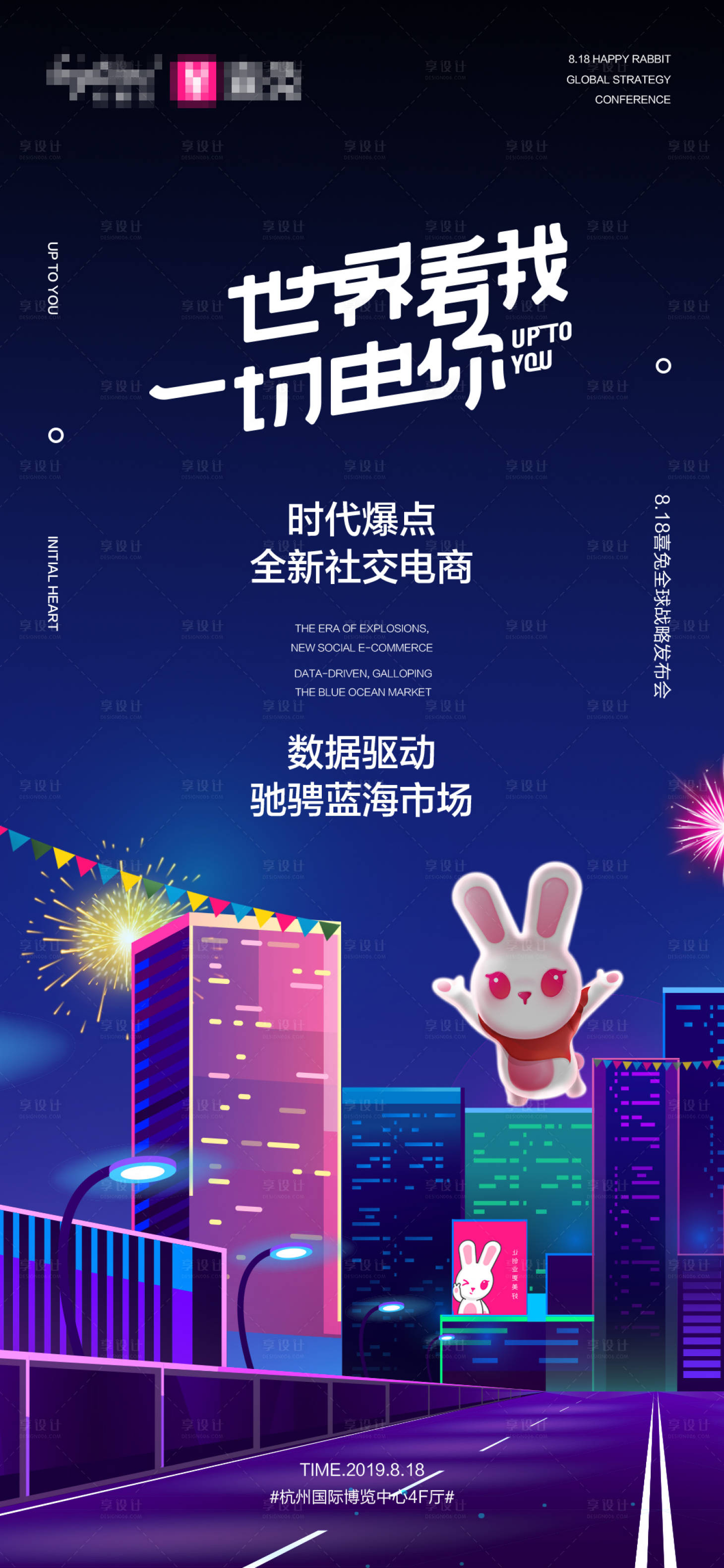 源文件下载【享设计】搜索编号：20850004648209638【电商会议宣传海报】