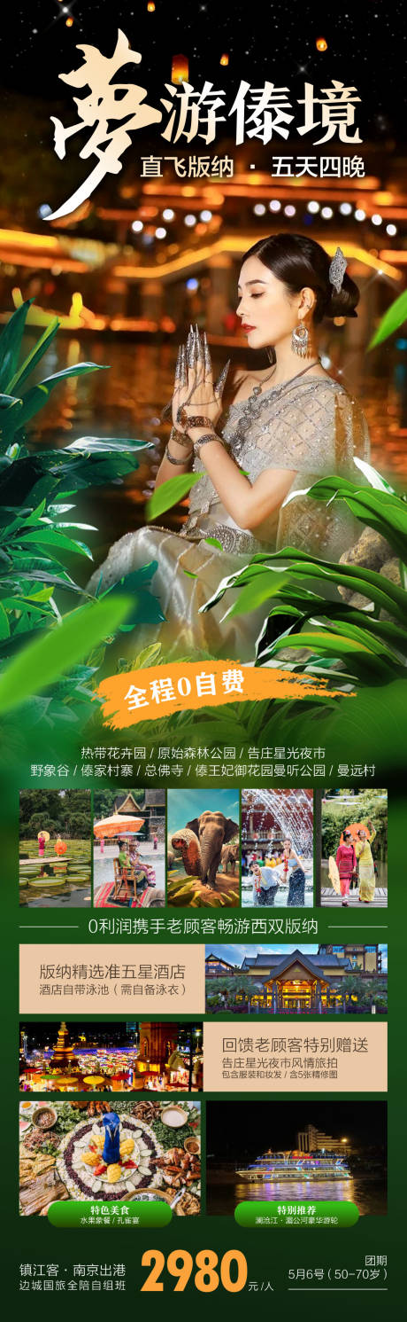 源文件下载【西双版纳旅游海报】编号：27200004740759464