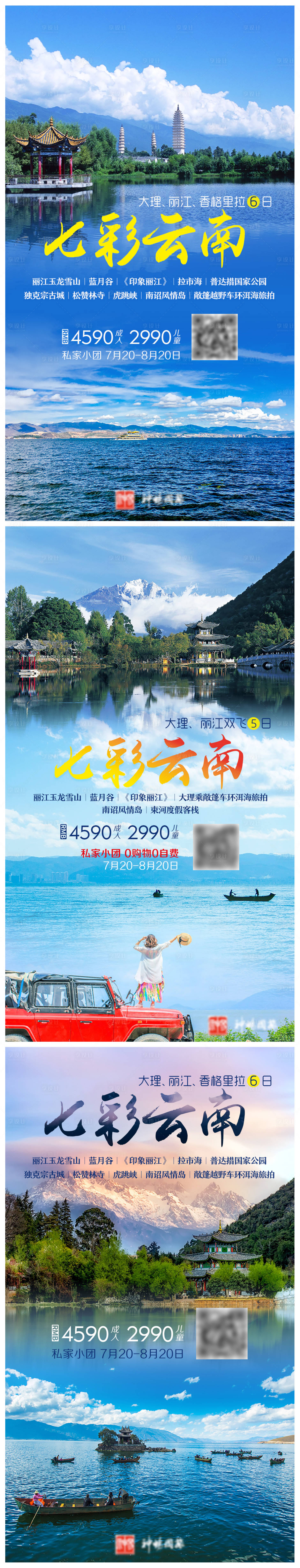 源文件下載【享設計】搜索編號：30160004692651964【云南旅游系列海報】