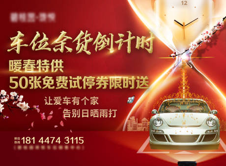 源文件下載【春天紅色車(chē)位銷(xiāo)售海報(bào)廣告】編號(hào)：94590004514089299