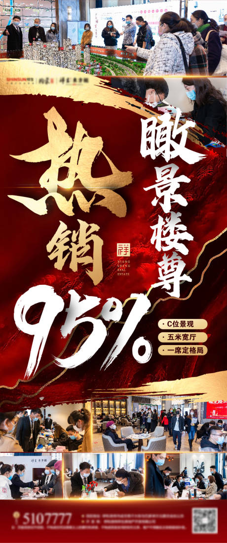 源文件下载【享设计】搜索编号：91820004923202449【地产红金开盘热销单图】
