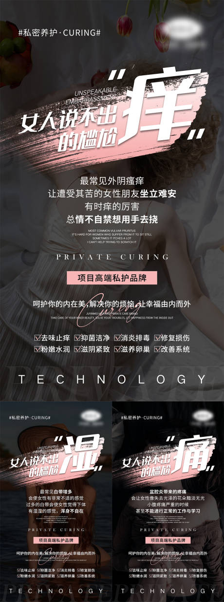 源文件下载【女性私密宣传系列海报】编号：64210004712857706