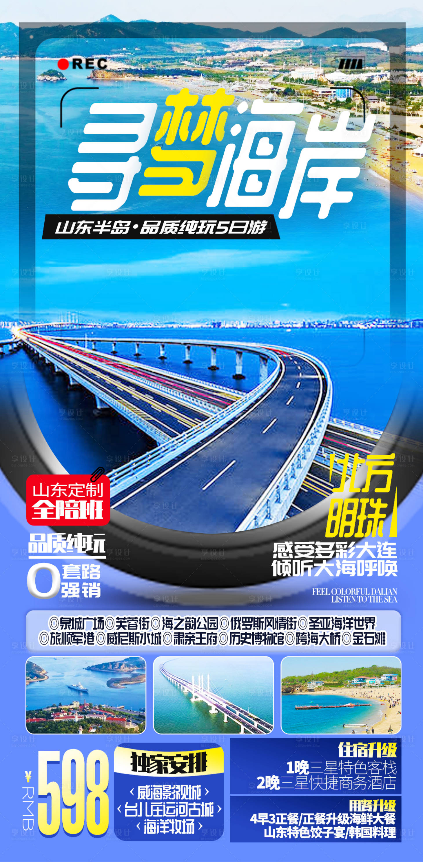 源文件下载【享设计】搜索编号：46860004664894017【山东海边旅游海报设计模板】