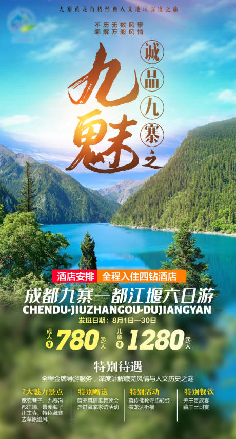 源文件下载【享设计】搜索编号：23570004741987386【诚品九寨旅游海报】