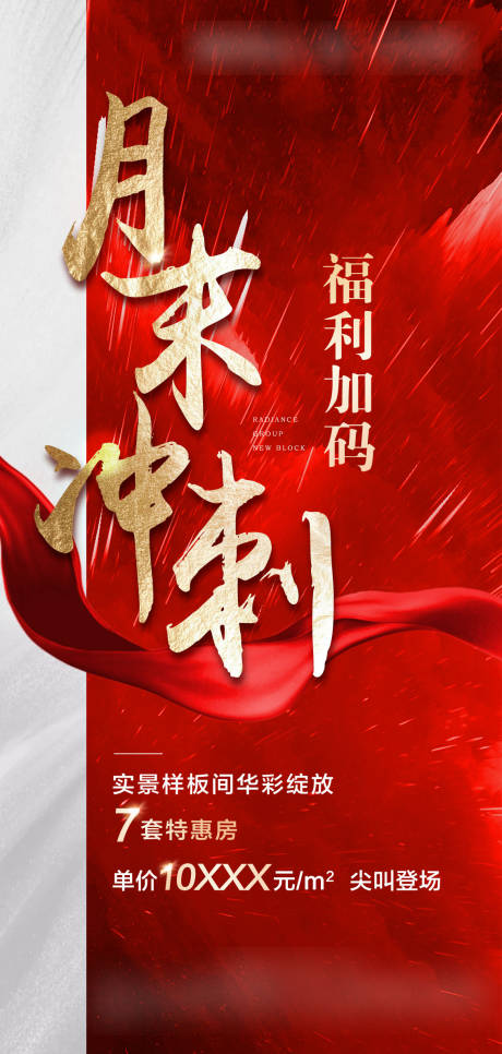 源文件下载【地产热销月末冲刺海报】编号：35810004706203599