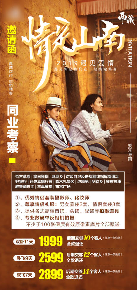 源文件下载【西藏旅游海报】编号：81350004864731231