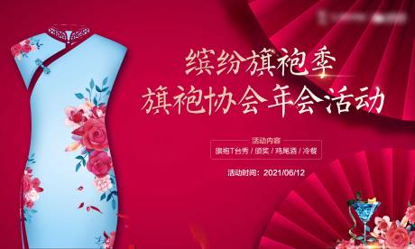 源文件下载【享设计】搜索编号：71440004876583381【旗袍暖场活动展板】