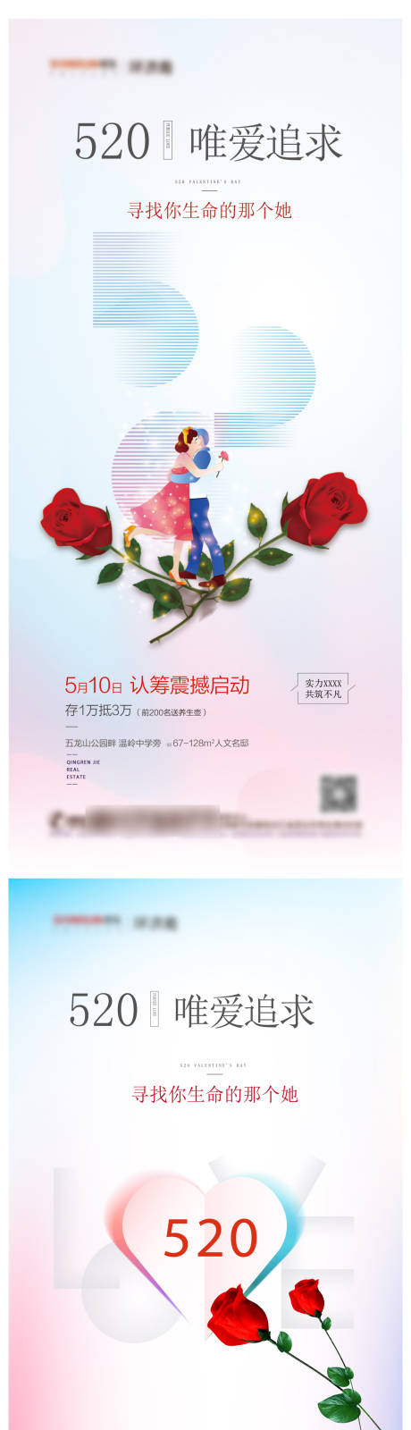 源文件下载【地产520情人节海报系列】编号：80010004734628296