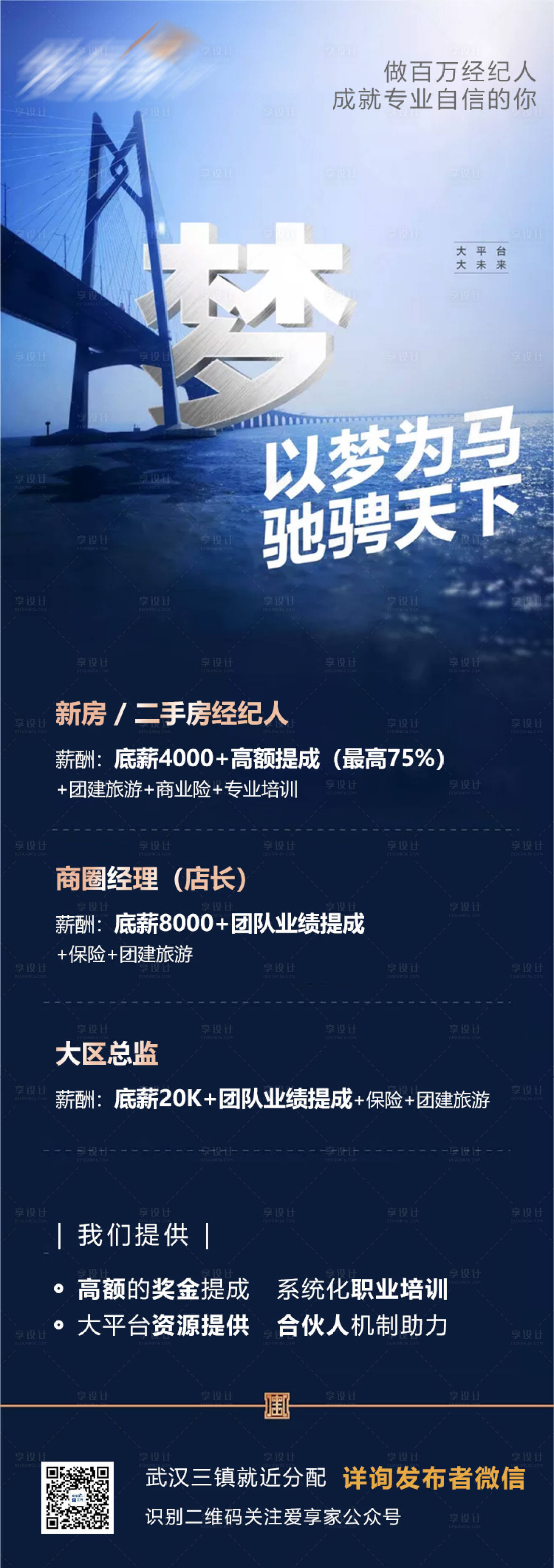 源文件下载【地产追梦招聘海报】编号：22260004549698731