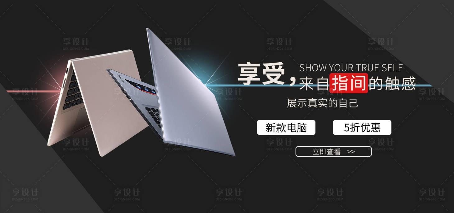 源文件下载【享设计】搜索编号：42100004513677266【笔记本电脑促销淘宝banner】