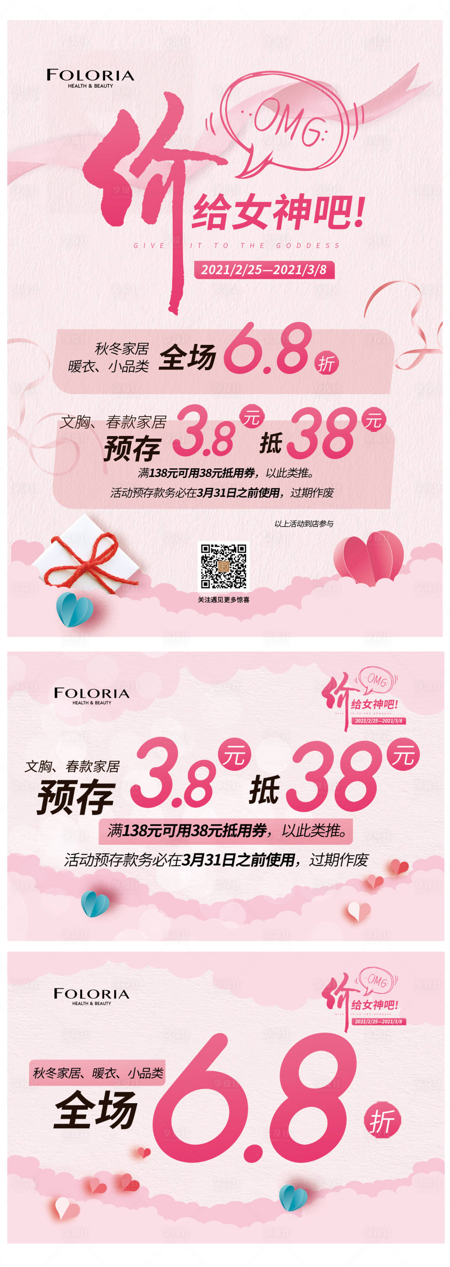 源文件下載【享設計】搜索編號：40690004565017951【女神節促銷活動海報展板】