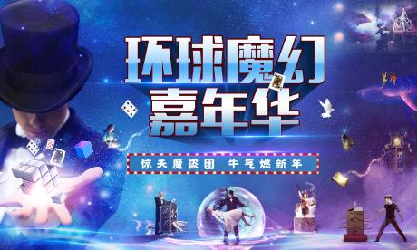 源文件下载【魔术嘉年华活动展板】编号：22970004929187727