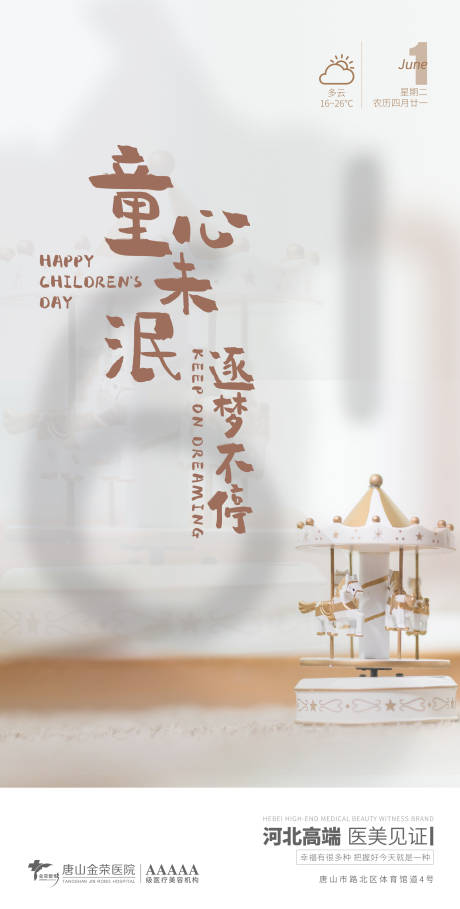 源文件下载【享设计】搜索编号：24400004902857451【医美早安图儿童节海报】