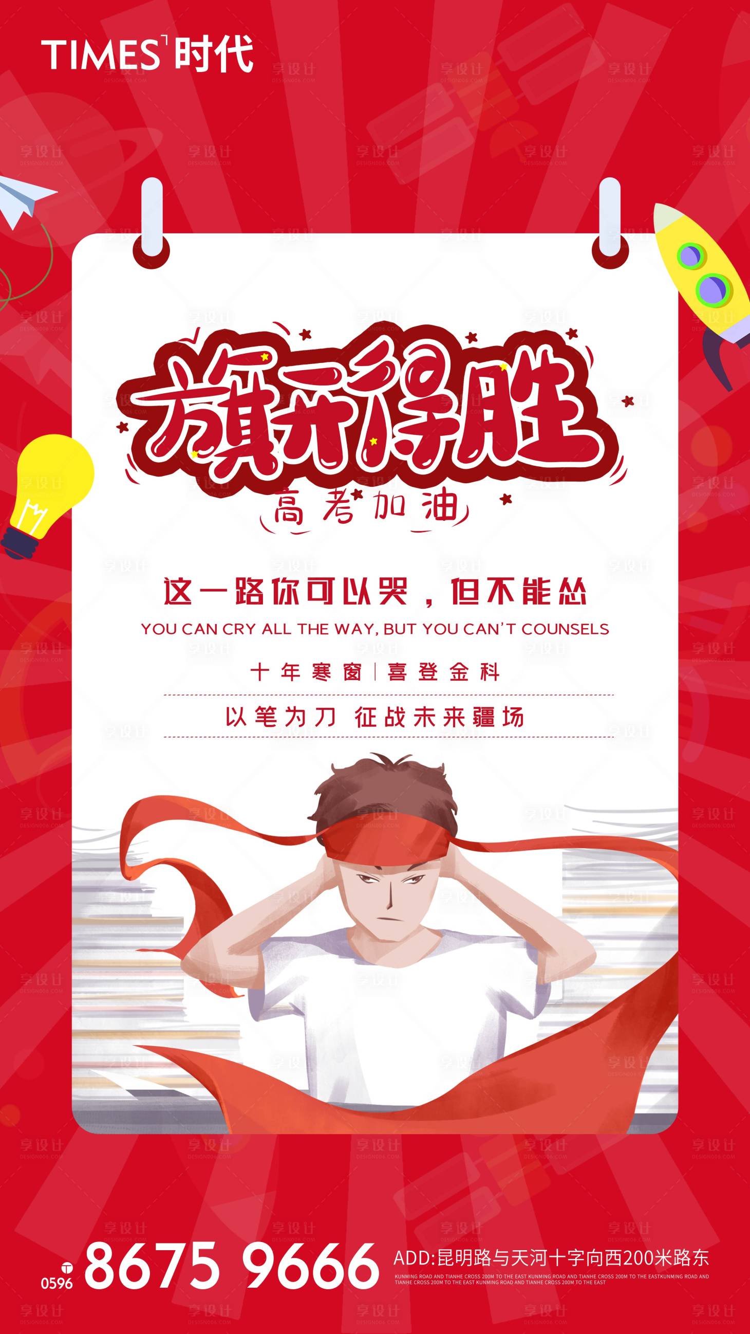 源文件下載【享設計】搜索編號：52770004823486830【地產高考加油海報】