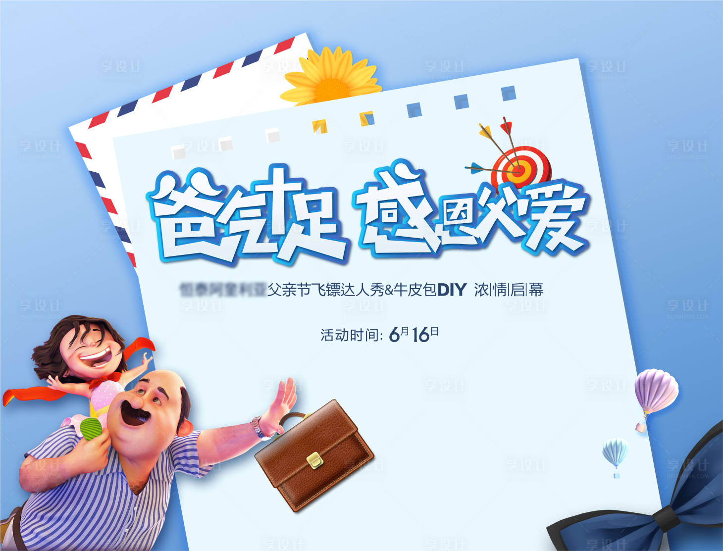 源文件下载【享设计】搜索编号：44730004822293401【父亲节背景板】