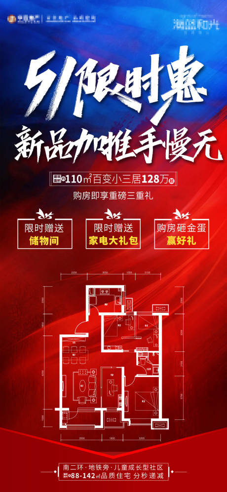 源文件下载【地产户型加推海报】编号：82160004639294270