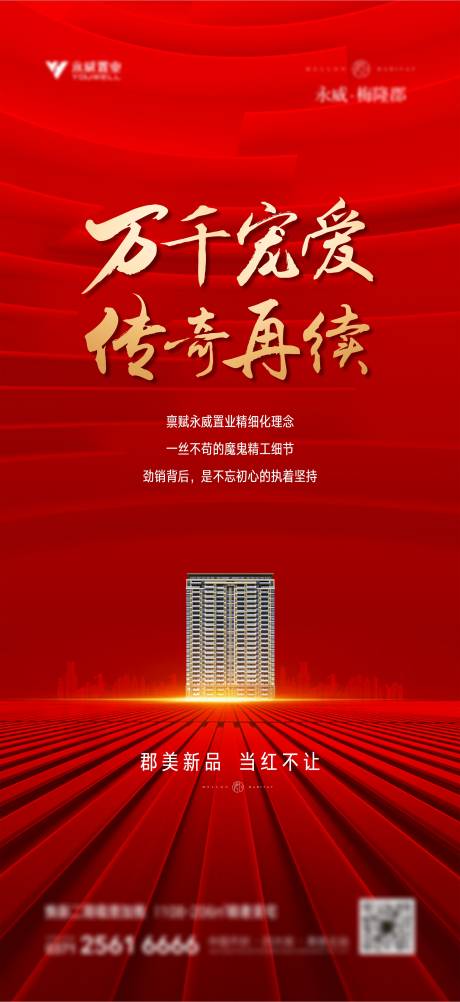 源文件下载【享设计】搜索编号：93710004744754034【地产热销清盘海报】