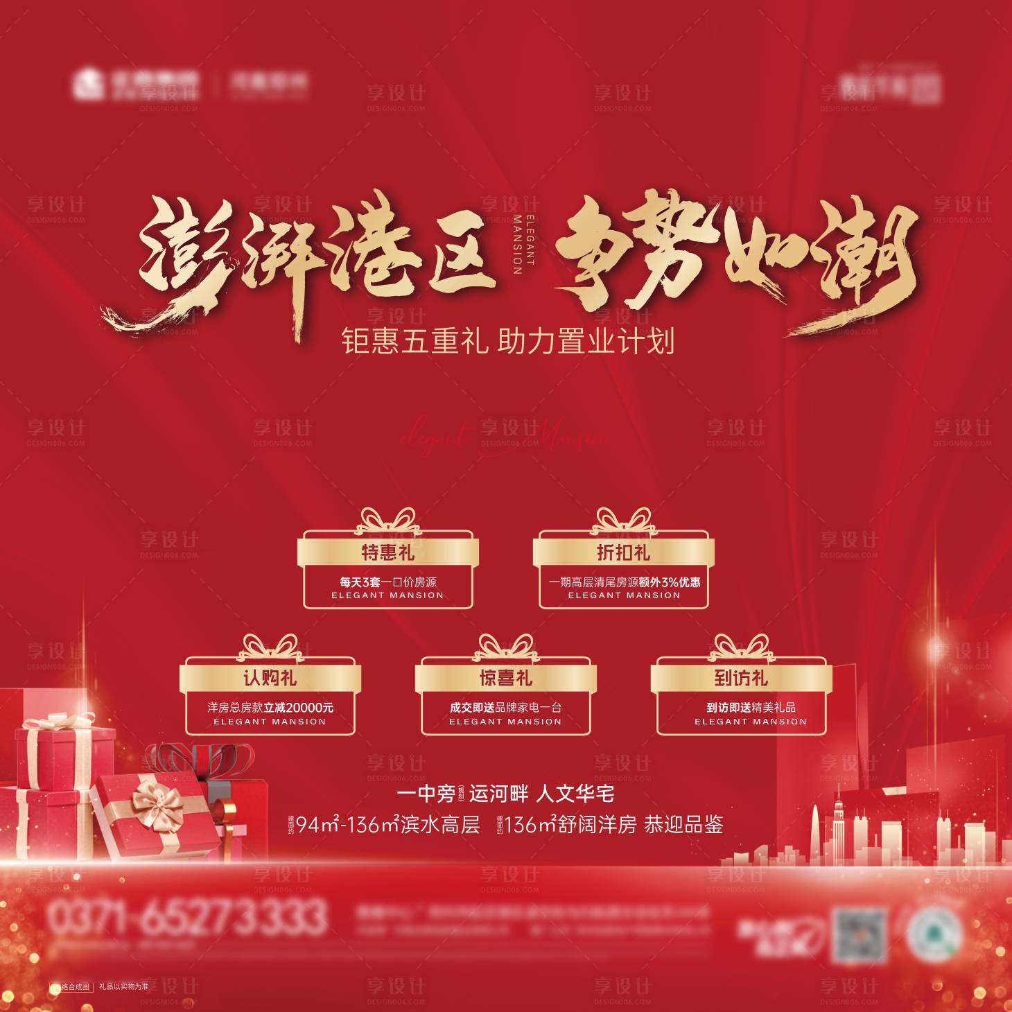源文件下载【享设计】搜索编号：93470004816718371【地产红色五重礼海报】