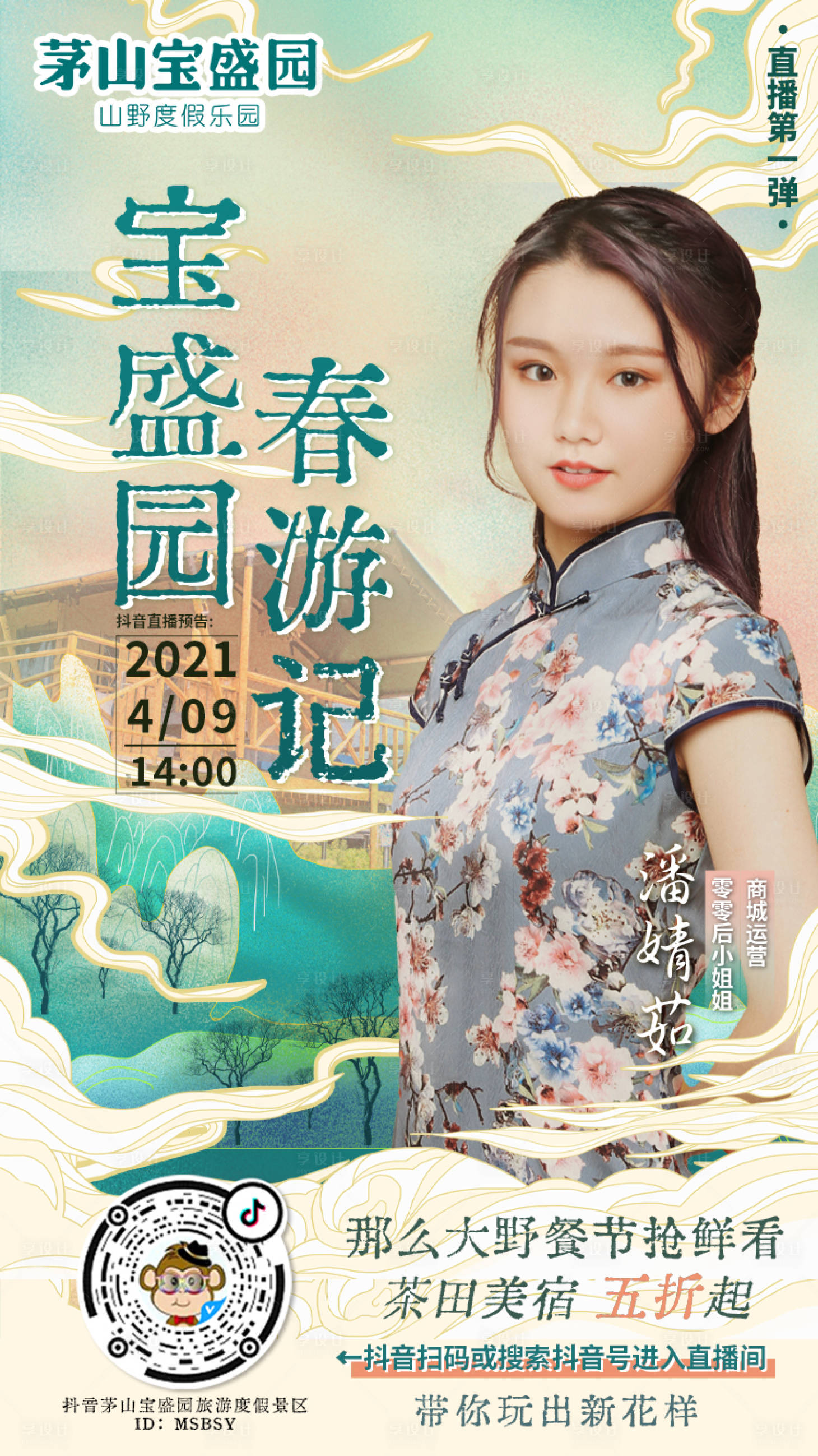 源文件下載【享設(shè)計】搜索編號：66290004523817644【直播海報古風(fēng)旅游】