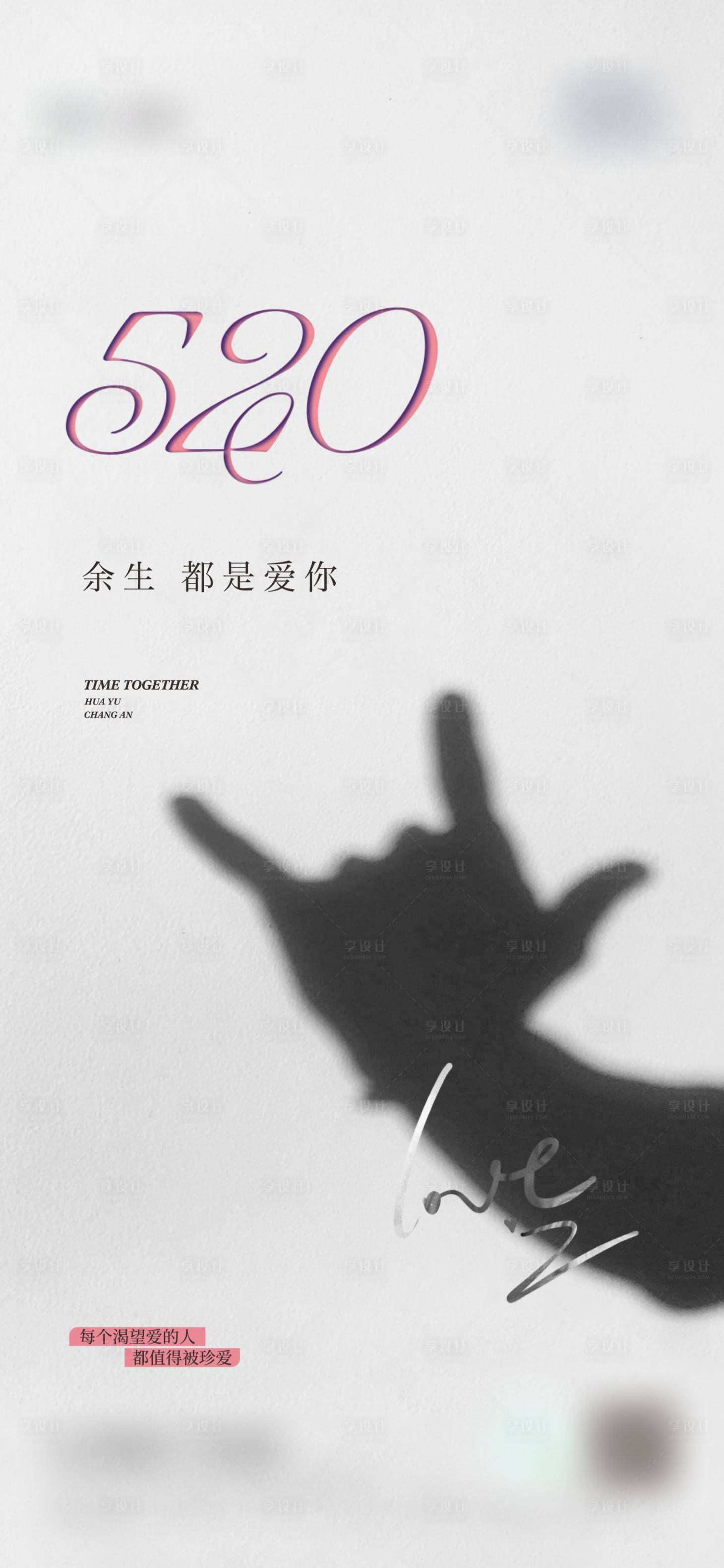 源文件下載【享設計】搜索編號：50470004752411120【520節日移動端海報】