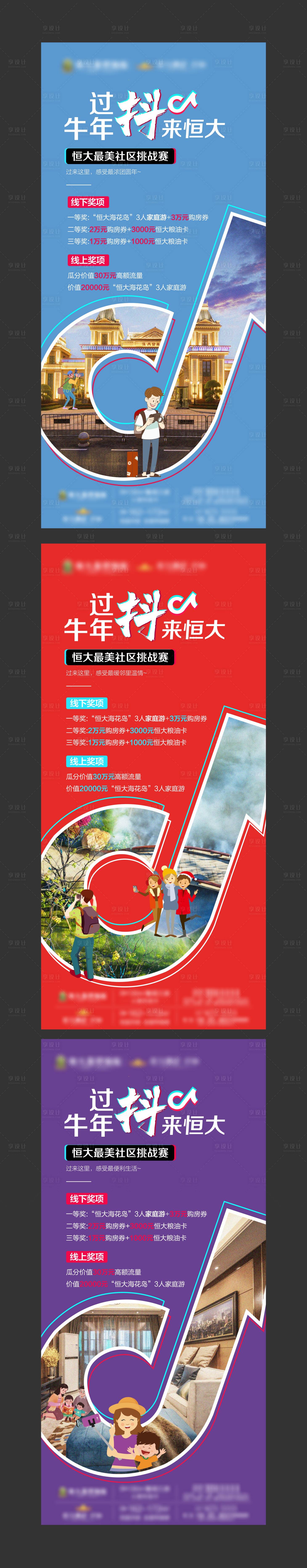 源文件下载【享设计】搜索编号：36880004508592444【房地产抖音活动系列稿】
