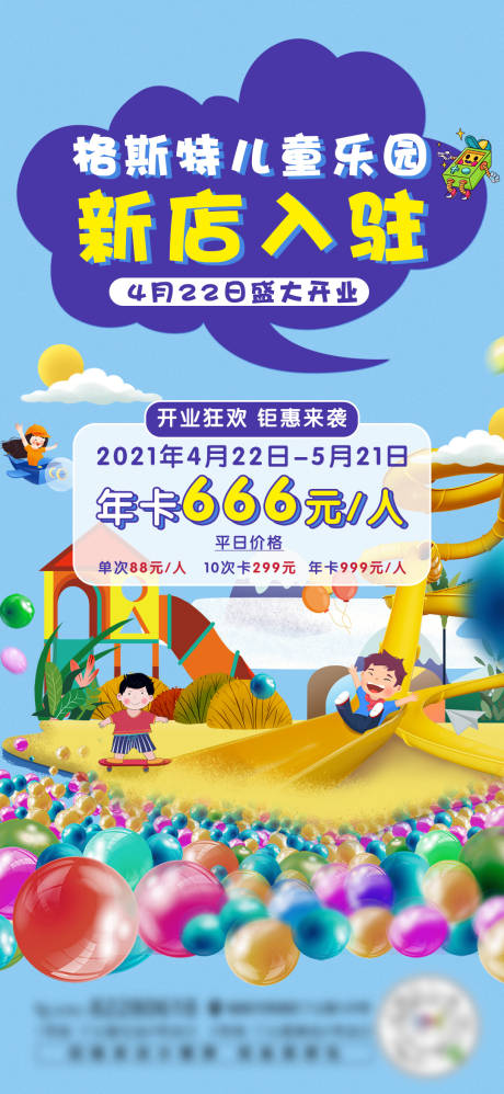 源文件下载【室内儿童乐园新店开业海报】编号：27320004610881149