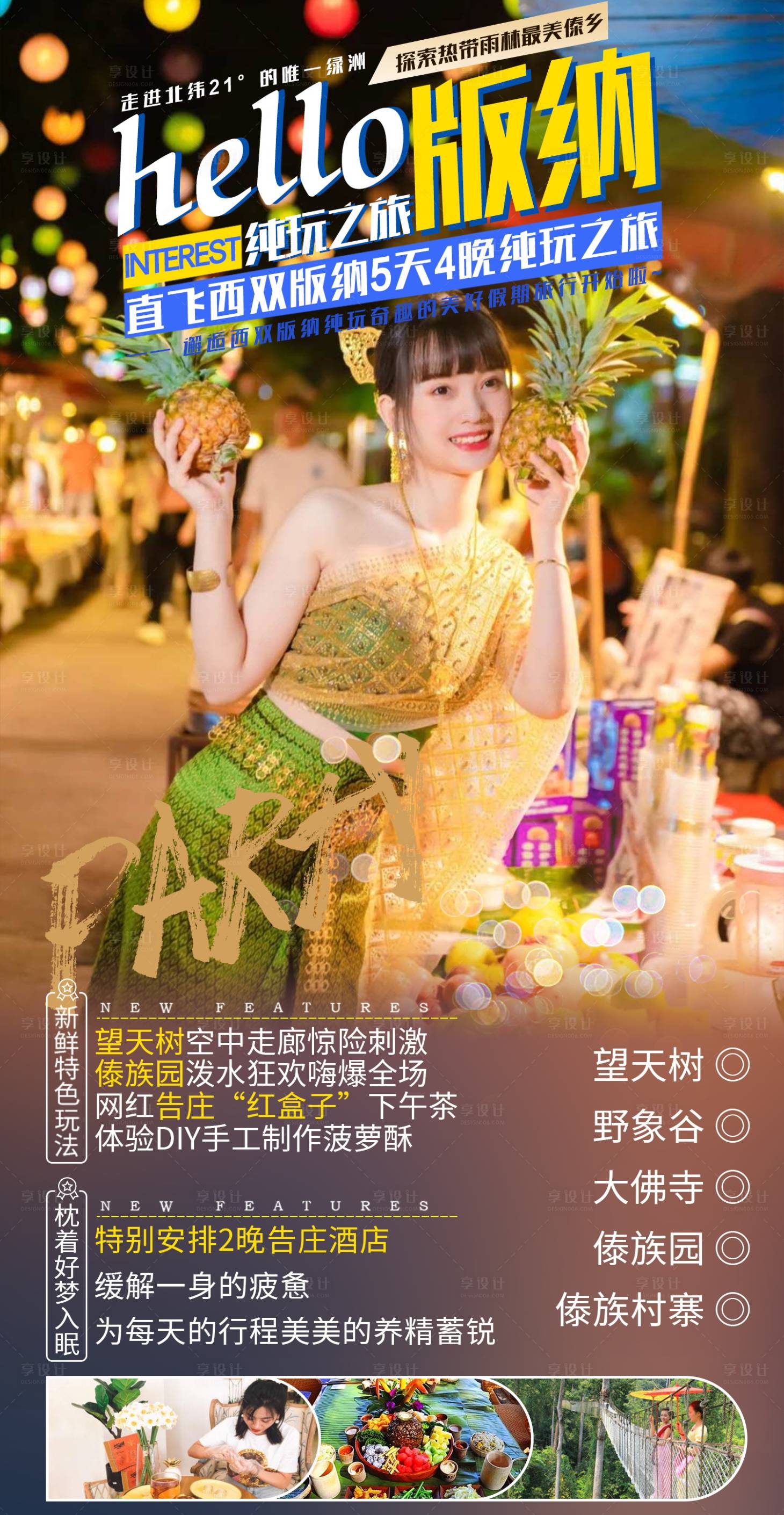 源文件下载【享设计】搜索编号：10820004645873414【西双版纳旅游海报】