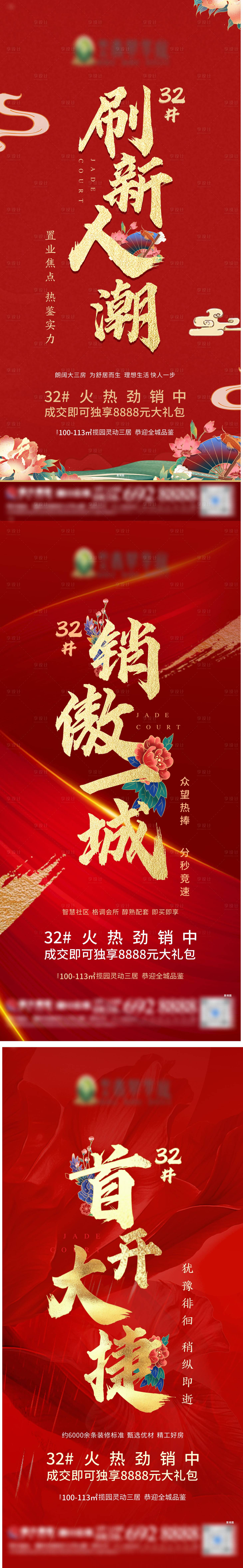 源文件下载【地产热销系列海报】编号：13110004807784585