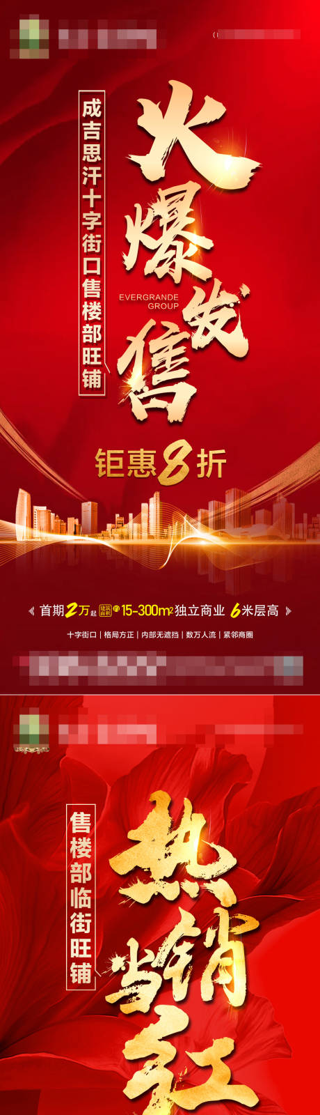 源文件下載【地產加推火熱銷售系列海報】編號：10630004883373253