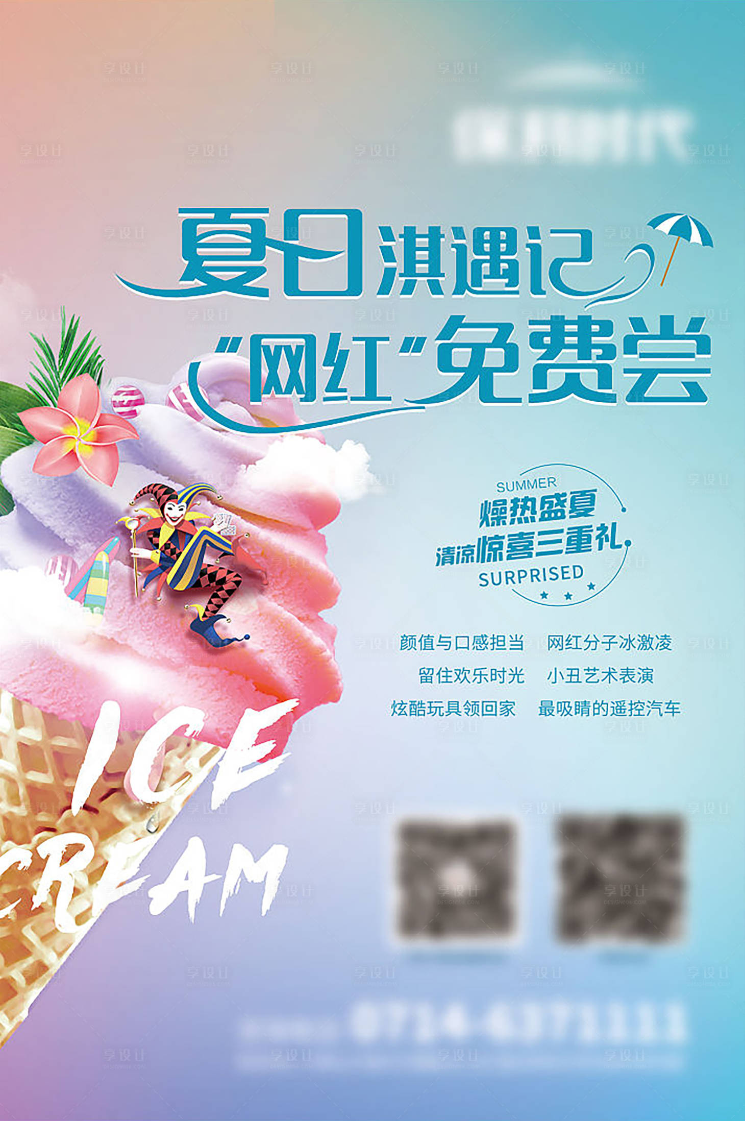 源文件下載【享設計】搜索編號：21680004611434347【冰淇淋活動設計】