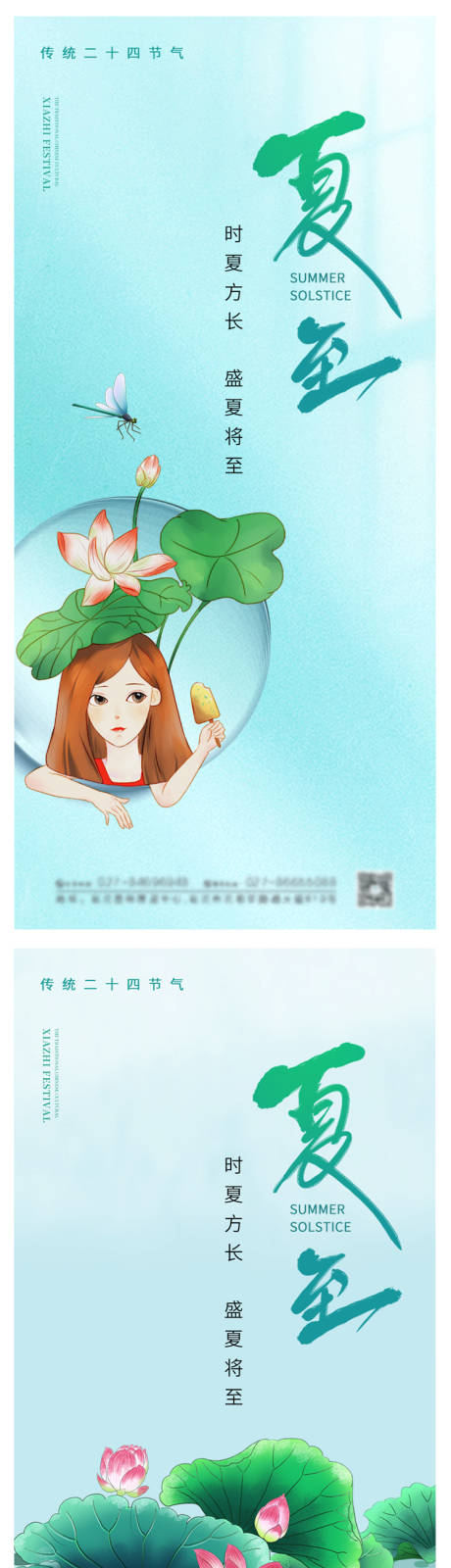 源文件下载【享设计】搜索编号：96630004654942259【地产夏至节气系列海报】