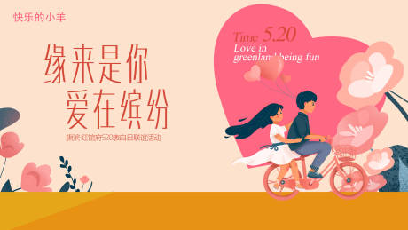 源文件下載【享設(shè)計(jì)】搜索編號：90030004691436264【520情人節(jié)活動(dòng)展板】
