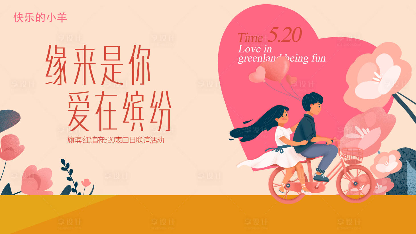 源文件下载【享设计】搜索编号：90030004691436264【520情人节活动展板】