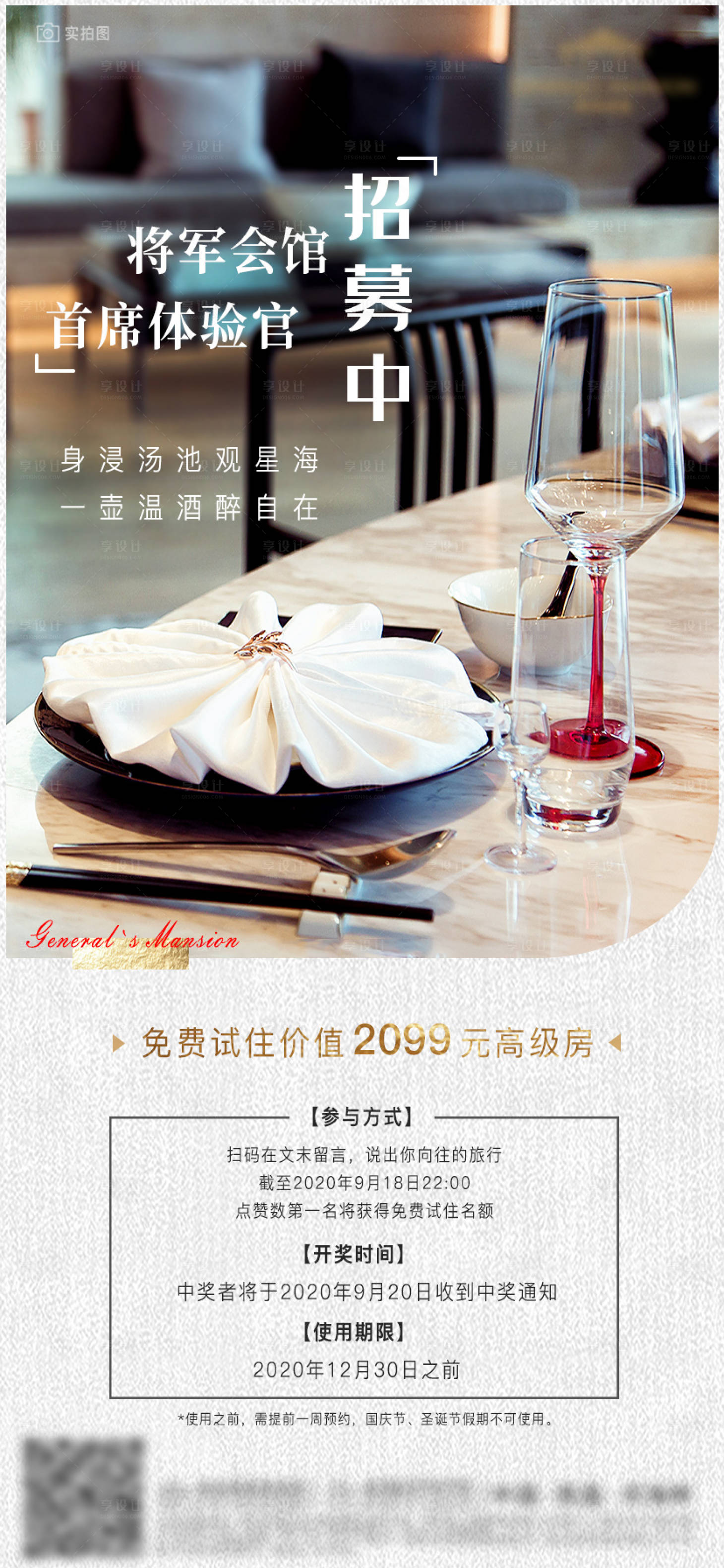源文件下载【享设计】搜索编号：54360004591023946【酒店免费入住体验活动海报】