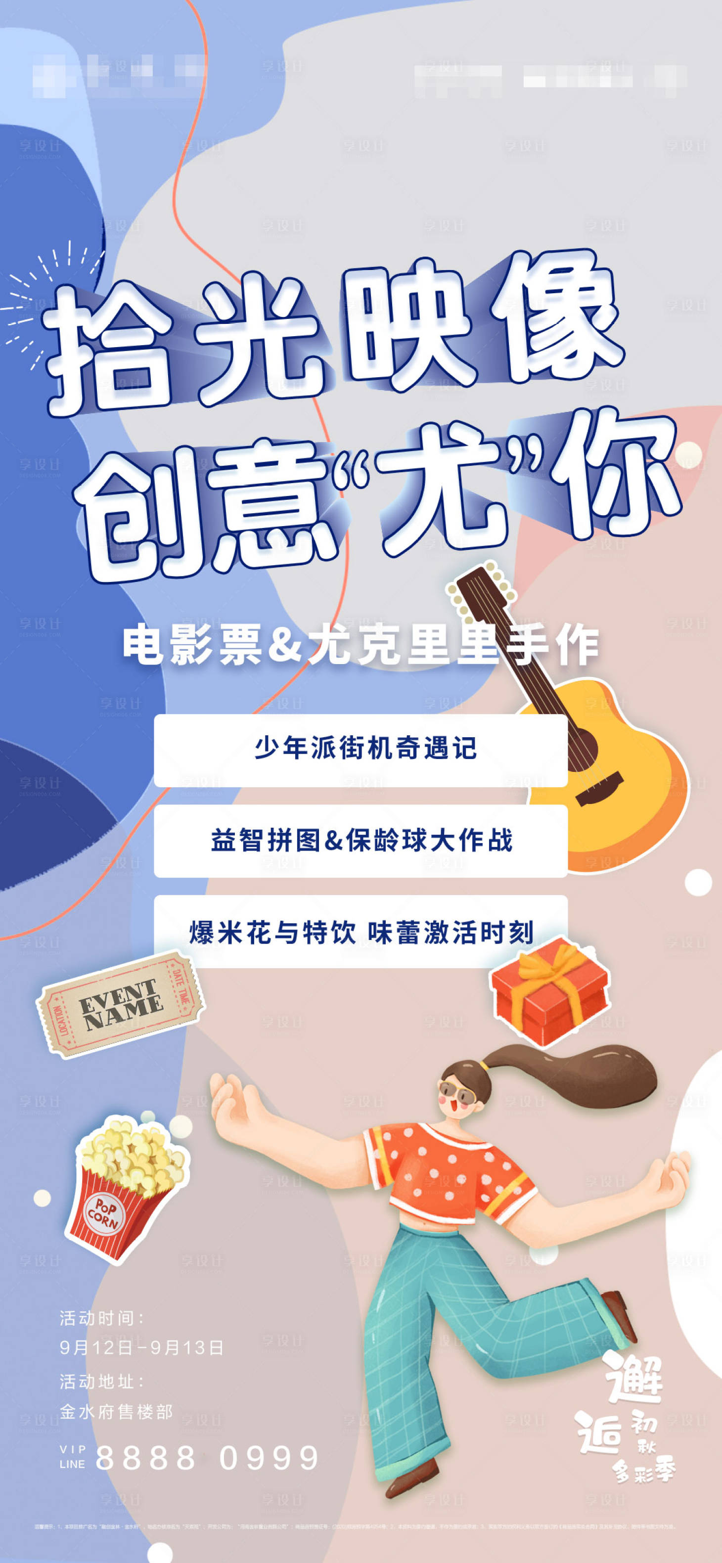 源文件下載【享設(shè)計】搜索編號：35550004737381366【地產(chǎn)暖場活動海報】